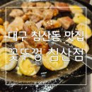 맛도 가성비도 최고 대구 침산동 맛집 꽃뚜껑 침산점 후기