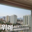 센트럴 자이 | [위례 아파트 유리창 청소] 위례센트럴자이 외창·이중창 청소 후기