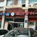삼성낙지칼국수 이미지