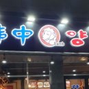 한중양육관 이미지