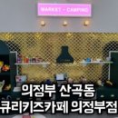 큐리키즈룸 이미지