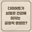 다이어트가 심혈관 건강에 미치는 긍정적인 영향 알고 계신가요? 포항점핑하이이동점 건강지식노트 #1