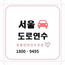 여성안심택배함(이면도로) | 서울운전연수 10시간 컨텍 실제 도로연수 경험!