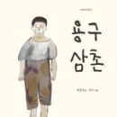 봉구삼촌