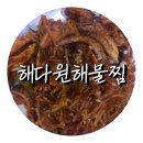 해다원해물찜 이미지