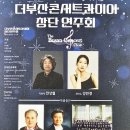더 부산콘서트 콰이어 창단 연주회 이미지