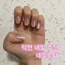 주차가능한 덕천네일 네일로와 방문 후기