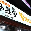 무교동낙지나라 - 임실군 봉황10길 31 | 무교동낙지나라