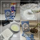 유구읍 웅진식품 내 | 그릭 요거트 만들기 웅진 그릭요거트 스타터 다이어트 아침 식단