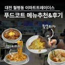 푸드코트 | 가성비 끝판왕! 대전 이마트 트레이더스 월평점 푸드코트 후기 (영업시간 &amp; 전 메뉴)