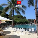 쌀맛나는세상 - 제천시 송학로 39 | 아미아나 나트랑 내돈내산 솔직 후기 : 스노쿨링 , 수영장 , 조식 , 객실 소음 등