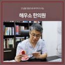 해우소한의원 | 구취한의원 <해우소한의원> 치료 받고 자신감 되찾자!