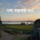 노을에반하다 | 서해 갯벌체험 펜션 장화 호미 무료대여⭕️ 갯벌체험장⭕️ 노을에반하다 펜션, 왕산어촌체험마을 비교