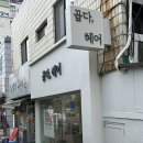 곱다;헤어