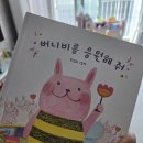 [5세 책 육아] "다름은 특별한 거야!" 참여형 그림책 <버니비를 응원해 줘>