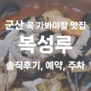 흥남동 주민센터 | 군산ㅣ복성루, 꼭 가봐야할 전국 3대 짬뽕 (솔직후기, 예약, 주차)