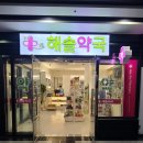 해솔약국 이미지