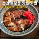 키칸 | 천안 불당동 맛집 키칸 후기 | 히츠마부시, 후토마끼