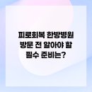 자강한방병원 | 피로회복 한방병원 방문 전 알아야 할 필수 준비는?