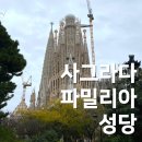 파밀리아 | [사그라다 파밀리아 후기] 바르셀로나 가우디 걸작, 예약·입장 꿀팁까지