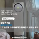 (주)누리팜동물약품 | 양천구 목동 엘지타운 빌라 LG 손연재 스탠드에어컨 분해청소 깔끔한 후기