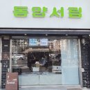 동양서림 이미지