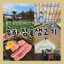 참숯생고기 | [용인 맛집] 후하참숯생고기 : 용인 글램핑식당 후기