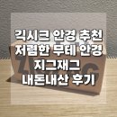 뮤즈 안경 | 긱시크 안경테 추천 저렴하지만 무드 제대로 낼 수 있는 지그재그 비마이뮤즈 무테안경 내돈내산 후기