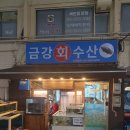 금강회수산 이미지