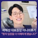치과의사 곽해성 대표원장 미니쉬후기 “환자 입장을 더 이해하게 됐습니다”