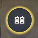 뭄뭄 새솔점 이미지