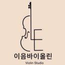 이음바이올린음악교습소