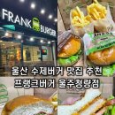 주정차052 | 울산 수제버거 맛집 베스트 프랭크버거 청량점 추천 신메뉴 찐후기
