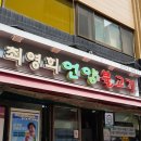 최영희 언양불고기 | 왕십리역 맛집 최영희언양불고기 내돈내산 위치, 주차, 웨이팅 후기