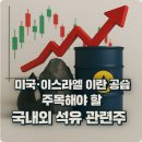 SK에너지(주) 혁신주유소 | "미국 이스라엘의 이란 공습" 주목해야 할 석유 관련주