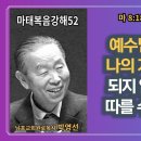 “박영선목사마태복음강해52" 📖 너는 나를 따르라 : 예수님의 십자가가 나의 가장 큰 가치가 되지 않으면, 주님을 따를 수 없습니다 이미지