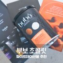 초콜릿 | 화이트데이 선물 추천 부보 초콜릿 마카다미아 초콜릿 후기