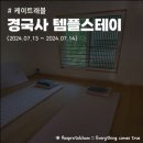 서울 성북 경국사에서 1박 2일 휴식형 템플스테이 리얼 후기