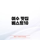 여수 맛집 베스트10