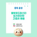 [보건관리자 채용] 충북음성 동방푸드마스타 산업간호사 채용