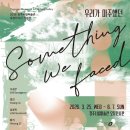 청주시립미술관 오창전시관 | 청주시립미술관 오창전시관 "우리가 마주했던" 전시 후기