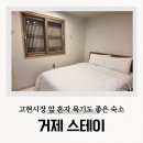 거제투어하우스 | 거제도 숙소 고현시장 거제스테이 혼자 여행 가성비 숙박