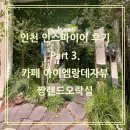 매너짱 | 🌻인천 인스파이어 리조트 후기(Part 3. 카페 아이엠랑데자뷰 / 짱랜드오락실 / 데이트코스, 나들이 추천)