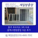 충주3차푸르지오아파트경로당 | 충주 푸르지오 3차 미세 블랙스텐방충망 시공 후기 미세먼지까지 막아주는 안전한 방충망교체, 제일방충망
