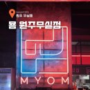 묨 | 원주 무실동 데이트하기 좋은 고깃집 묨 뼈삼겹살 맛집 풍미가득 후기