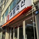 여일축산