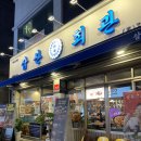 삼산회관제천하소점 | 제천 맛집, 삼산회관 제천하소점