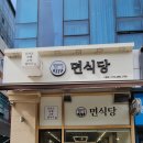청주 지웰시티 면식당 현지인이 인정한 최고의 가성비 맛집