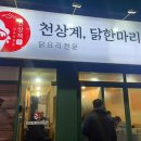 천상계닭한마리 이미지