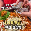 프라자아파트 203동 건너편 | [5.5닭갈비 본점] 대전 탄방동 맛집 변함없는 최고의 맛 닭갈비는 바로 여기, 5.5닭갈비 후기(내돈내산)